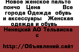 Новое женское пальто пончо › Цена ­ 2 500 - Все города Одежда, обувь и аксессуары » Женская одежда и обувь   . Ненецкий АО,Тельвиска с.